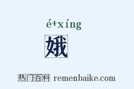 娥娙是什么意思的图片